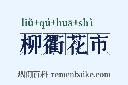 柳衢花市是什么意思的图片